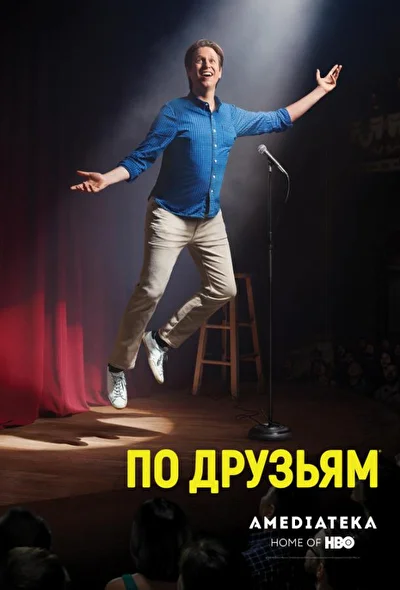 Постер к фильму По друзьям