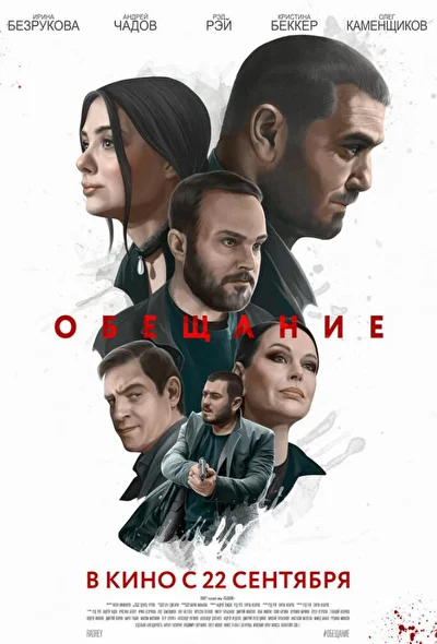 Постер к фильму
