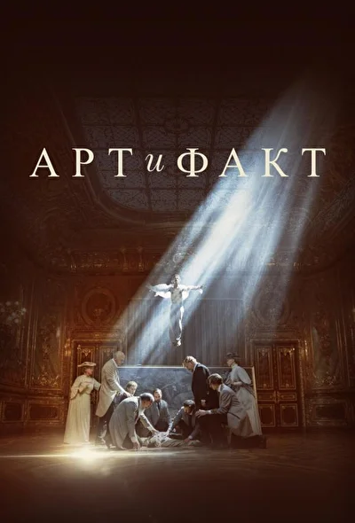 Постер к фильму