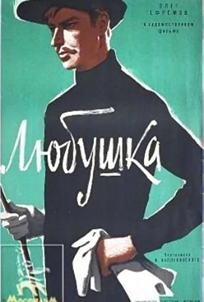 Постер к фильму