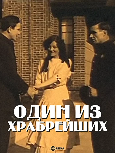 Постер к фильму