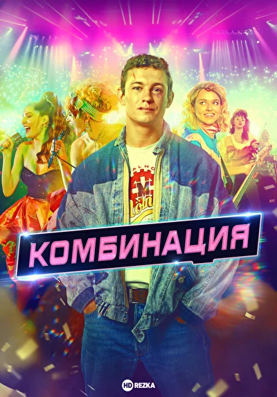 Постер к фильму
